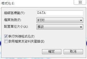 Windows要格式化可以切割的系統格式 Windows要格式化可以切割的系統格式