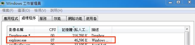 Windows的工作管理員找到explorer.exe