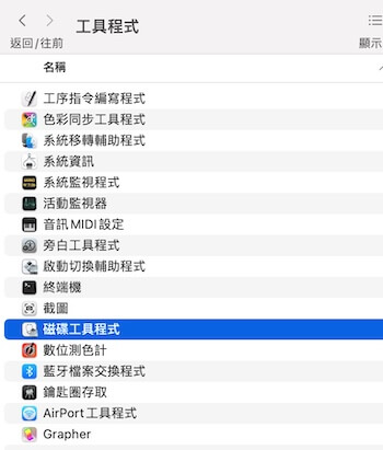 Mac工具程式磁碟工具程式選單