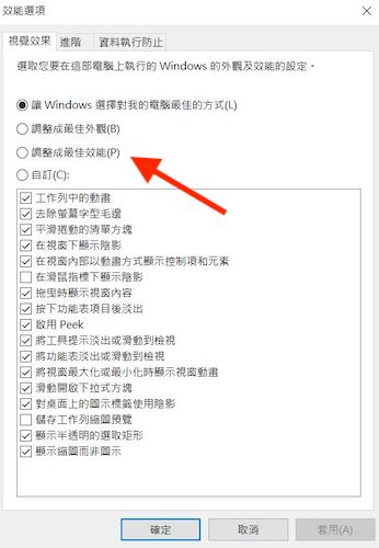 調整成最佳效能