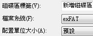 exFAT是Windows和MacOS共用相容性較高的系統格式