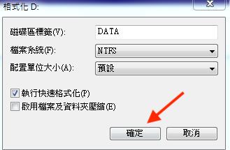 選擇格式化後再按確定等到執行完畢