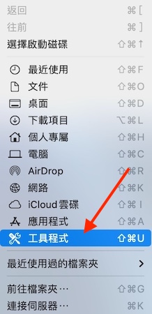 進入Mac的工具程式確認