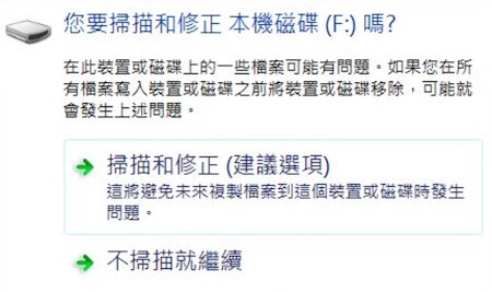 硬碟接上電腦跳出您要掃描及修正本磁碟機嗎 _的異常視窗