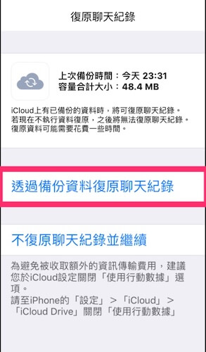 iPhone LINE聊天記錄透過備份檔還原