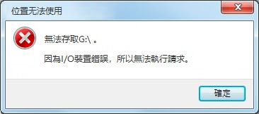 硬碟有壞軌、讀寫頭故障導致電腦跳出I:O錯誤視窗