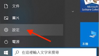 Windows10左下角點選設定的按鈕