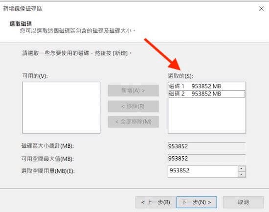 將需要鏡像的兩顆硬碟新增到右邊已選取的