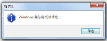 因為壞軌問題導致格式化失敗
