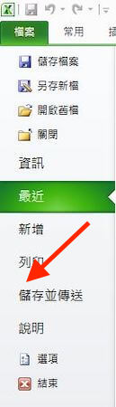 Excel點選儲存與傳送的功能