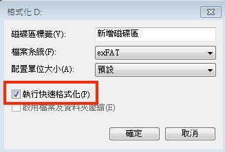 Windows磁碟管理執行快速格式化