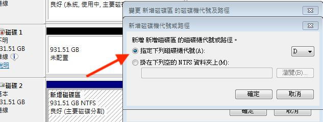 選擇一個磁碟機代號後完成