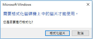 記憶卡異常導致電腦跳出要格式化的視窗