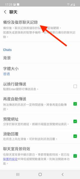 點選備份及復原聊天記錄選項