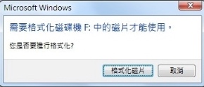 系統格式異常電腦會跳出要格式化視窗 系統格式異常電腦會跳出要格式化視窗