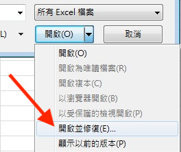 點選要修復的Excel檔案並選擇開啟與修復