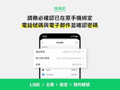 LINE換機前一定要確認帳號已經綁定手機和電子郵件