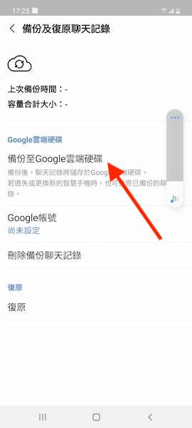 備份LINE聊天記錄至Google雲端硬碟