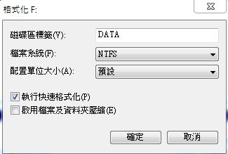 Windows作業系統格式化的系統格式