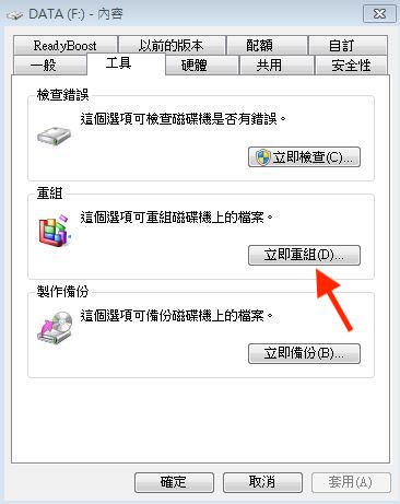 進入工具選項後選擇立即重組