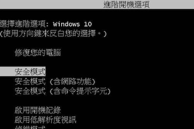 透過安全模式開機來檢查及修復開機顯示藍屏的問題