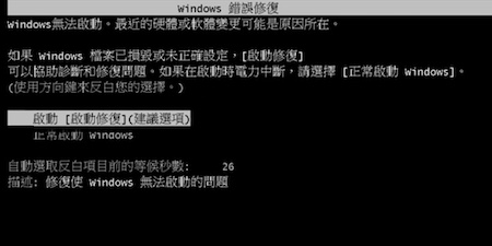 開機顯示藍屏可以嘗試透過Windows修復來解決此問題