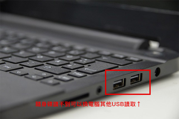 隨身碟讀不到可以換電腦其他USB連接埠讀取
