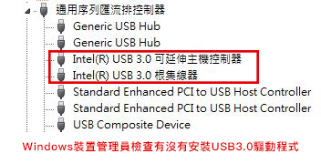 Windows裝置管理員檢查有沒有安裝USB3.0驅動程式