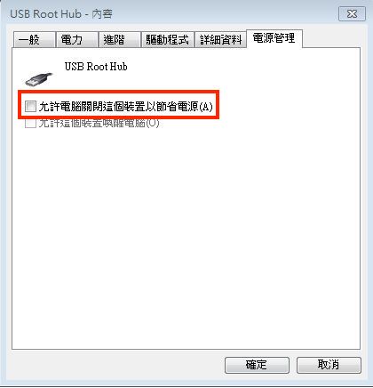 將允許電腦關閉這個裝置以節省電源這一個選項關閉