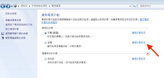 選擇電源計畫的變更計畫設定