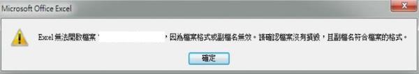 Excel無法開啟檔案因為檔案格式或副檔名無效