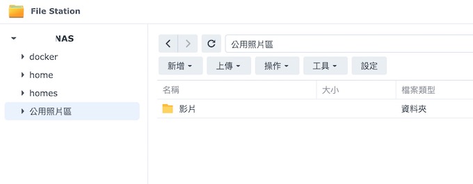 NAS好比個人的雲端空間也可以與其他使用者共用