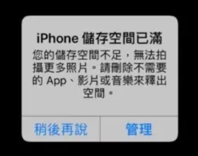 iPhone的儲存空間不足需要盡快處理，避免發生iOS崩潰問題