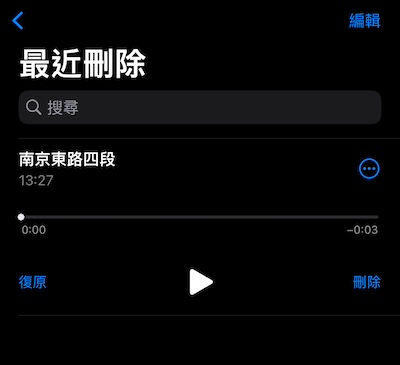 iPhone錄音檔不小心刪除，可以至最近刪除找回檔案