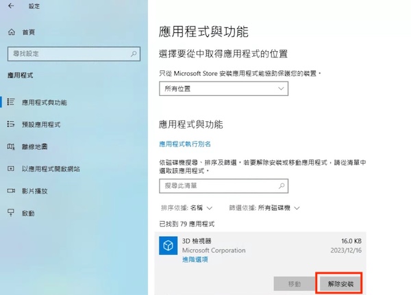 可以將沒有使用的程式解除安裝
