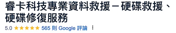 睿卡科技提供新竹資料救援服務，Google評論有眾多真實評價