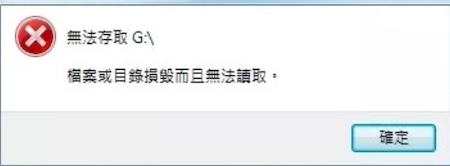 硬碟跳出「檔案或目錄損毀」的訊息,資料重要需委託專業修復 硬碟跳出「檔案或目錄損毀」的訊息,資料重要需委託專業修復