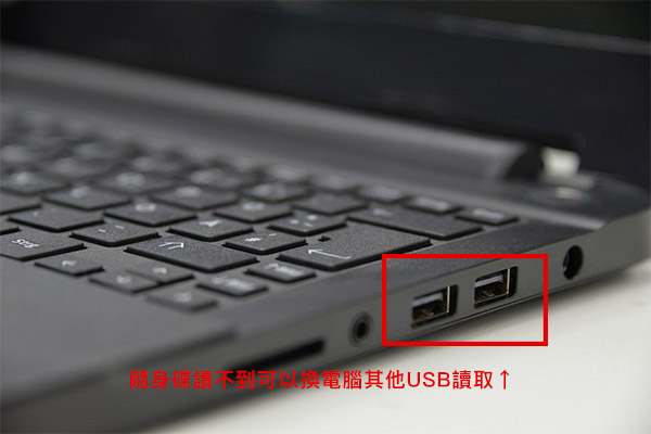 隨身碟讀不到可以試著換其他USB連接孔讀取 隨身碟讀不到可以試著換其他USB連接孔讀取