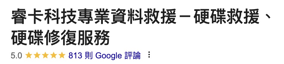 睿卡科技服務高雄資料救援,擁有眾多客戶好評 睿卡科技服務高雄資料救援,擁有眾多客戶好評