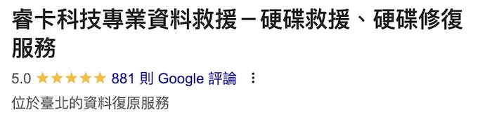 睿卡科技是專業的台北資料救援，擁有眾多客戶好評
