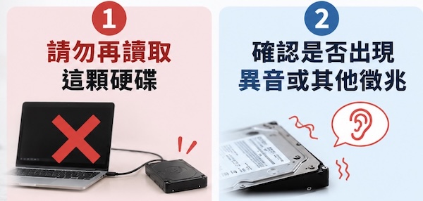 硬碟摔到第一時間請勿再讀取,或確認有無其他異常徵兆 硬碟摔到第一時間請勿再讀取,或確認有無其他異常徵兆