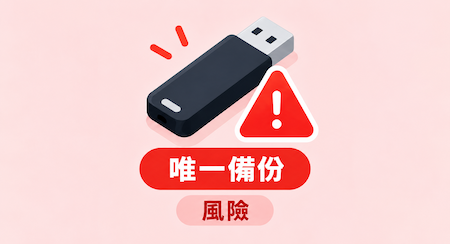 如果隨身碟用來當作唯一備份有非常高的風險 如果隨身碟用來當作唯一備份有非常高的風險