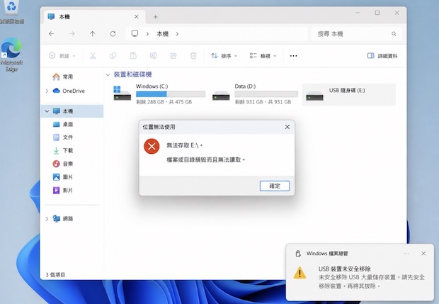 隨身碟讀不到可能是檔案系統損壞,或先前使用時沒有安全卸除造成 隨身碟讀不到可能是檔案系統損壞,或先前使用時沒有安全卸除造成