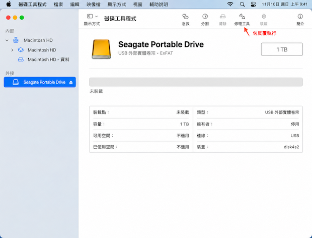 Mac硬碟讀不到時，請勿反覆執行修理工具