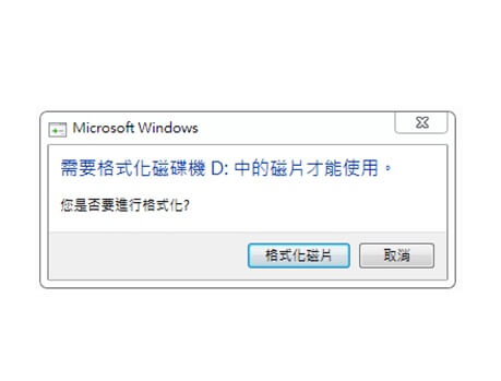 如何解決【需要格式化磁碟機中的磁片才能使用】的問題？